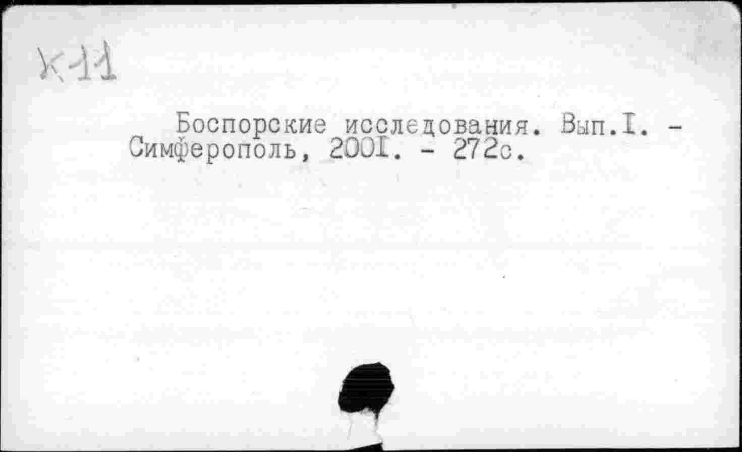 ﻿Боспорские исследования. Вып.1.
Симферополь, 2001. - 272с.